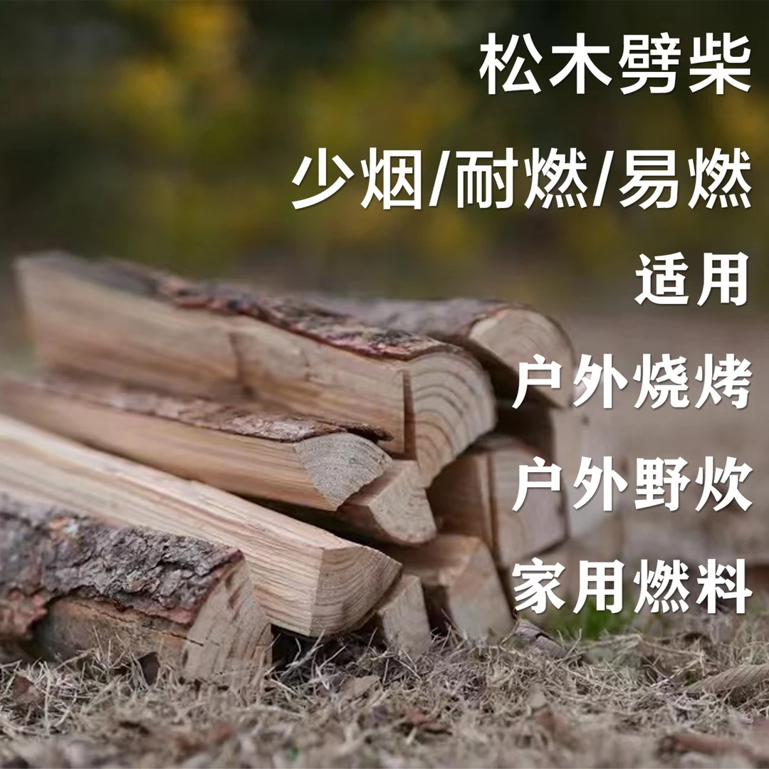 浩林木业 松木柴火干柴户外烧烤取暖野炊露营木柴柴火壁炉木柴
