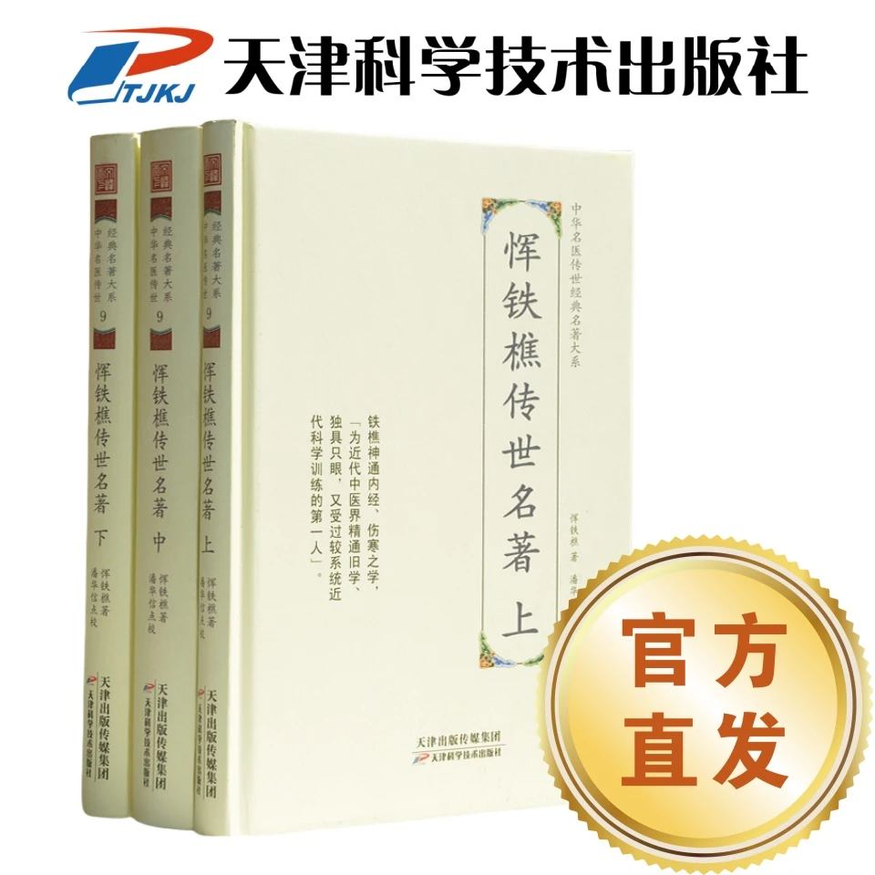 恽铁樵传世名著3册 中华名医传世经典名著大系天津科学技术出版社