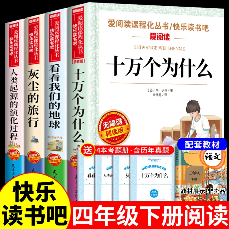 【龙图】四年级下册快乐读书吧十万个为什么灰尘的旅行我们的地球
