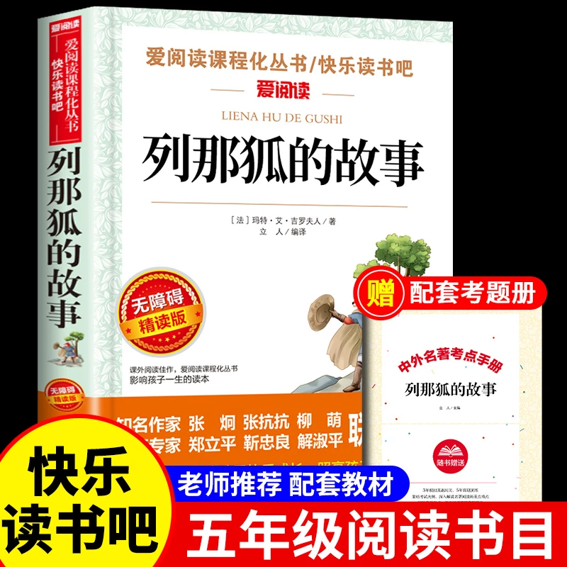 【龙图】列那狐的故事课外书完整版正版小学生二三四五六阅读书籍