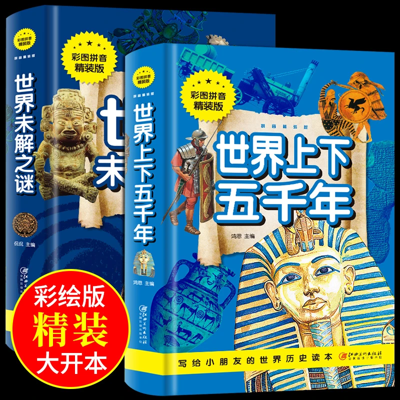 【龙图】精装彩图世界中国未解之谜历史故事上下五千年注音彩图