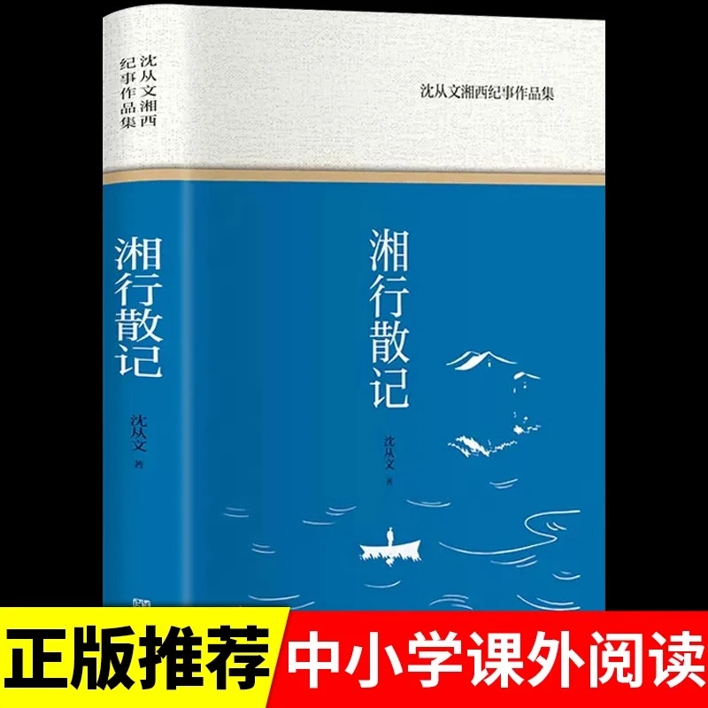 【龙图】湘行散记必读正版书沈从文原著部编七年级上语文名著阅读