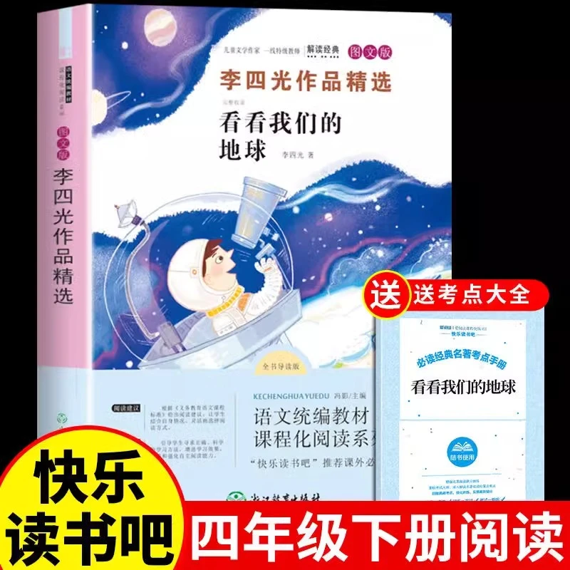 【龙图】正版李四光作品精选 看看我们的地球快乐读书吧课外阅读