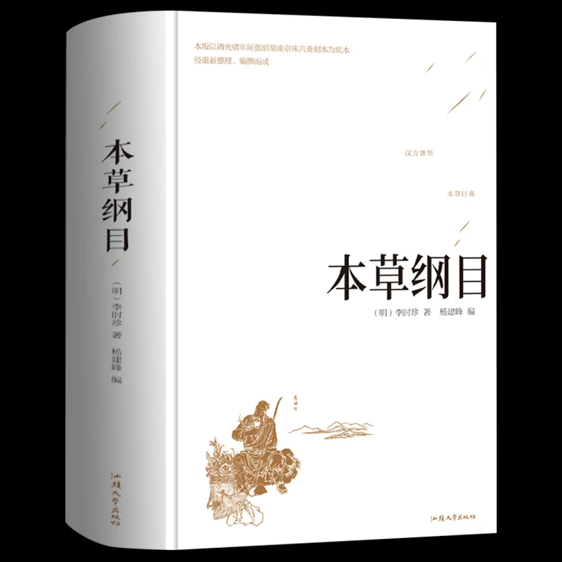 【龙图】正版本草纲目李时珍名著中医中草药书籍中医入门医学书籍