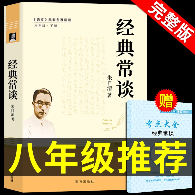 【龙图】经典常谈朱自清著的八年级下册课外书阅读正版名著书籍