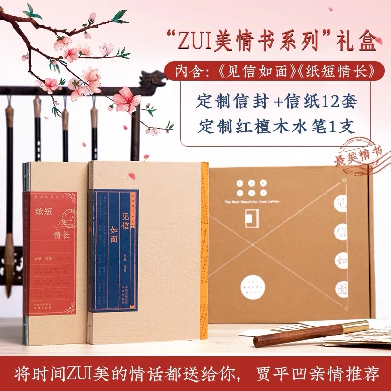 【龙图】z美情书系列2册见信如面/纸短情长散文随笔书信情书信物