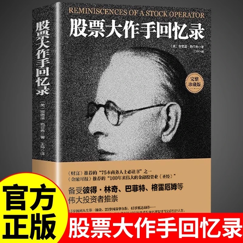 【龙图】股票大作手回忆录正版 股票入门基础知识基金投资理财股市