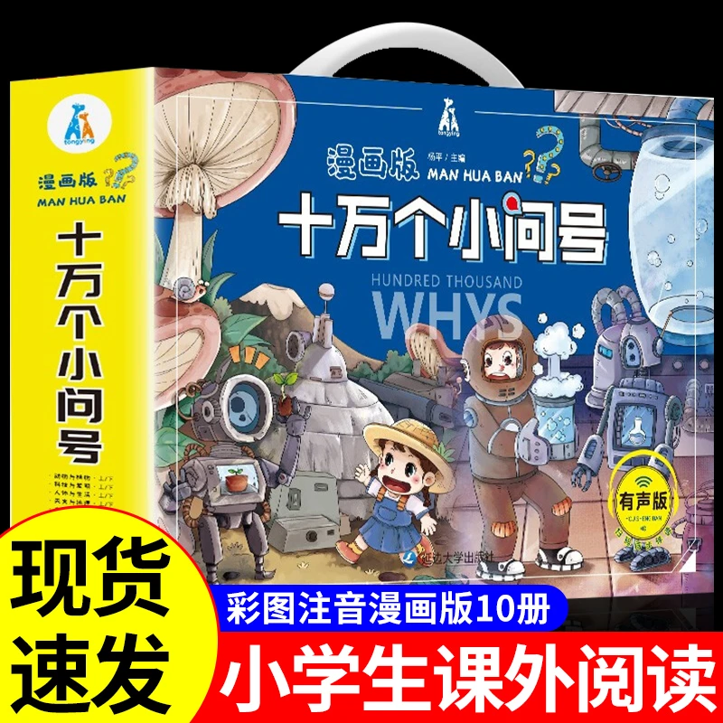 【龙图】10册 十万个为什么漫画版小问号儿童版注音版趣味百科书