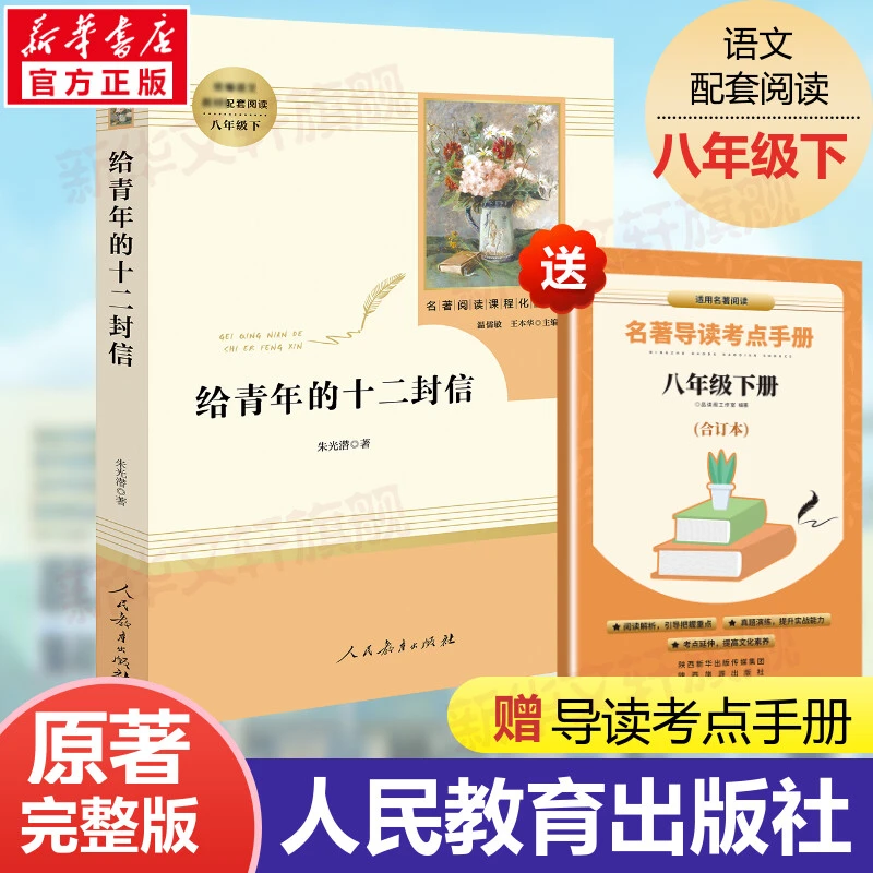 【龙图】给青年的十二封信朱光潜原著正版完整版八年级下人教版