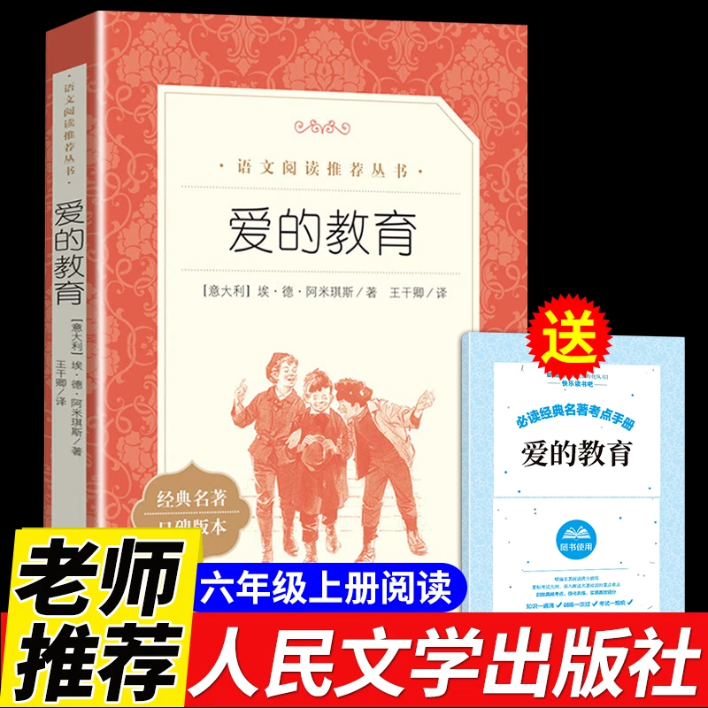 【龙图】爱的教育原著正版书籍人民文学出版社一二三四五六年级