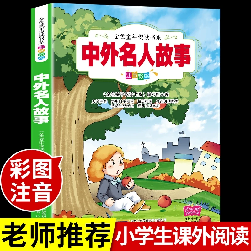 【龙图】中外名人故事注音版必读正版适合小学生一二三年级课外书