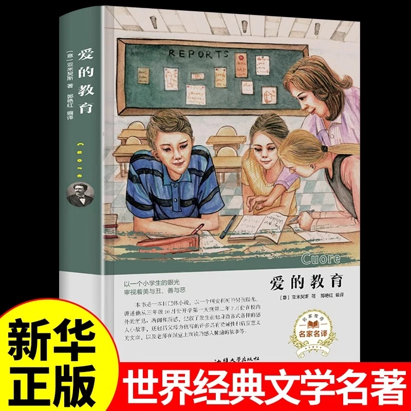 【龙图】爱的教育亚米契斯小学生三至五六年级阅读课外书必读正版