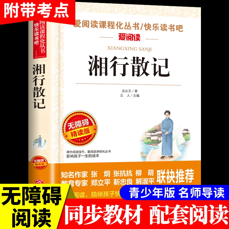 【龙图】 湘行散记沈从文适合小学生初中生看的课外书必读语文书目
