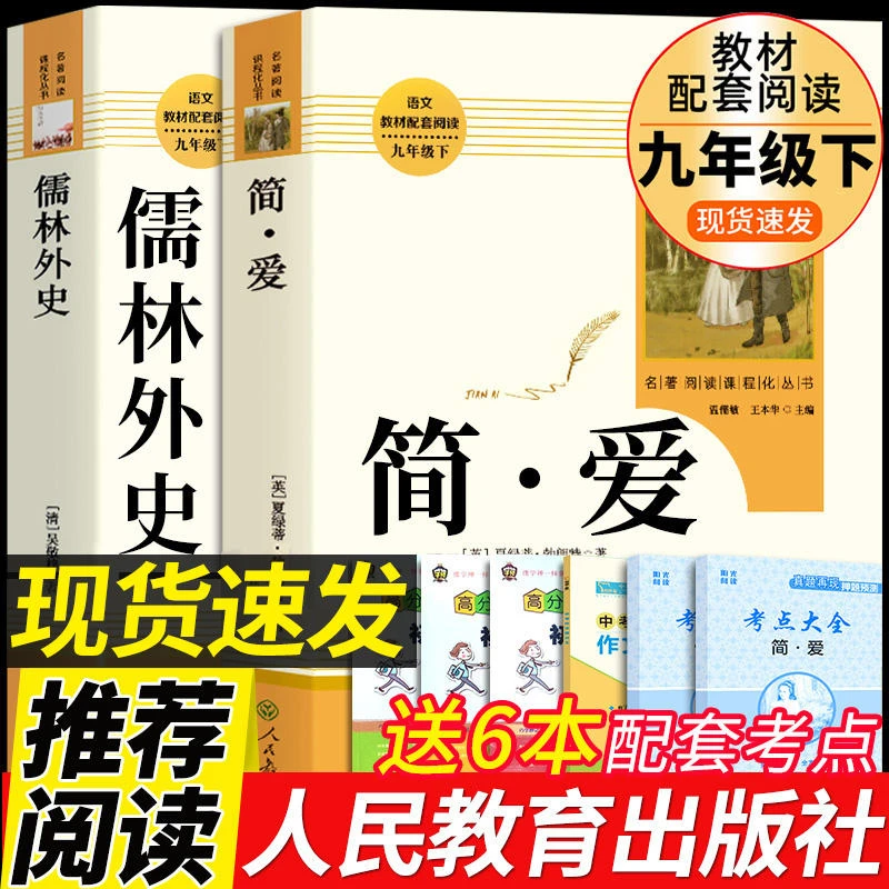 【人教版】简爱和儒林外史书籍原著正版2册人教版九年级下册必读