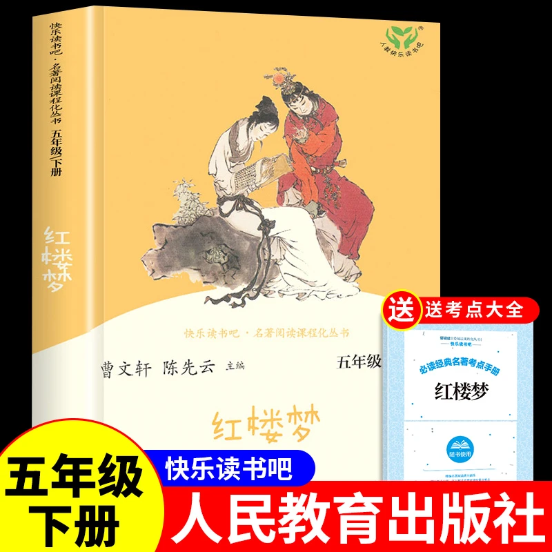 【龙图】红楼梦正版名著人教版曹文轩快乐读书吧五年级下册课外书