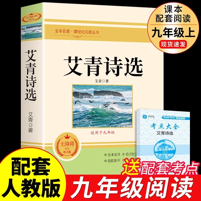 【龙图】艾青诗选必读正版原著九年级名著书籍初三学生必看课外书