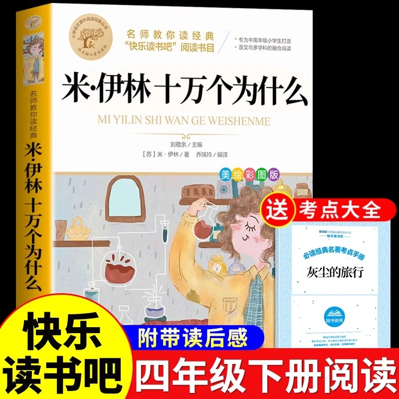 【龙图】十万个为什么苏联米伊林版四年级下册阅读课外书