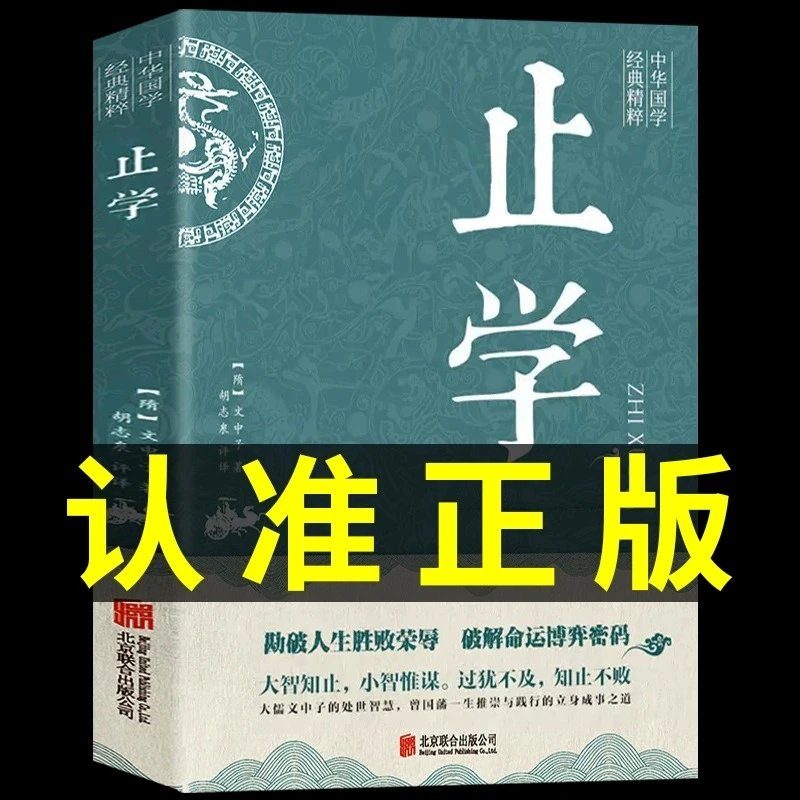 【龙图】止学王通 正版原著完整版 止学全鉴素书智囊全集