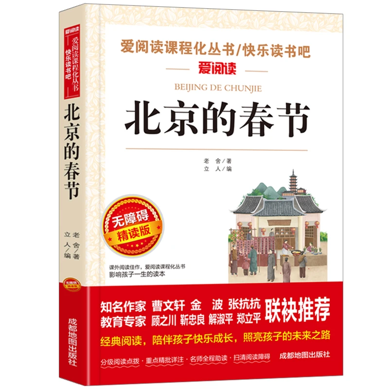 【龙图】北京的春节老舍著语文课本作家中小学生课外阅读现代文学