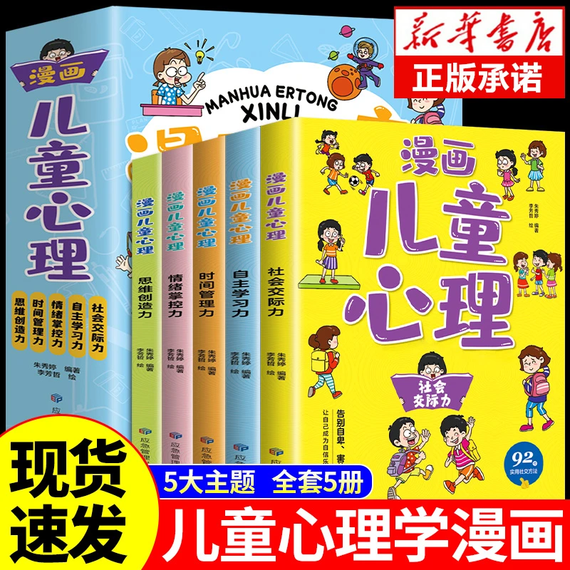 【龙图】全5册 小学生漫画心理学社交力时间阅读课外书正版书籍