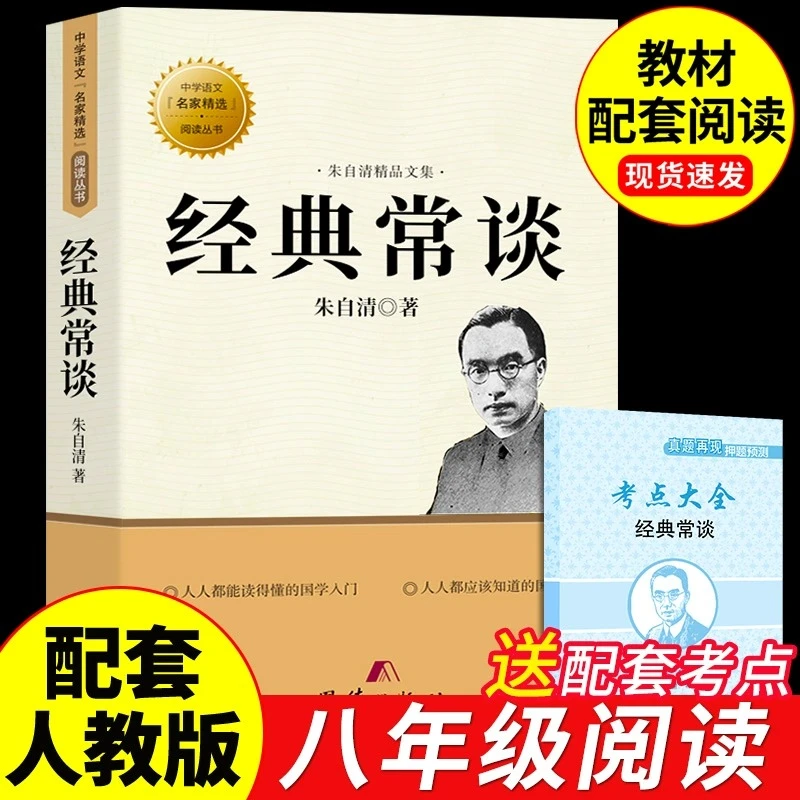 【配套人教】经典常谈朱自清原著完整版八年级下册课外书必读的正版