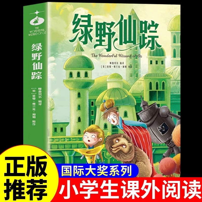 【龙图】绿野仙踪鲍姆原著适合小学生阅读课外书必读正版书籍