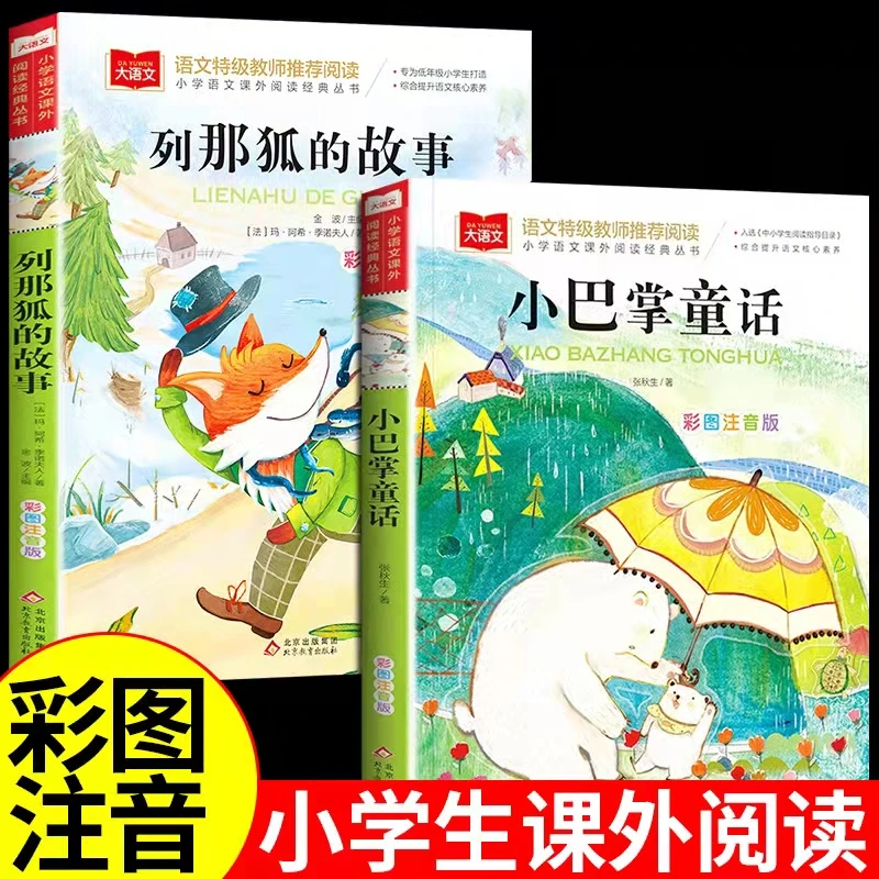 【龙图双11福利】小巴掌童话列那狐故事张秋生著彩图注音小学生读