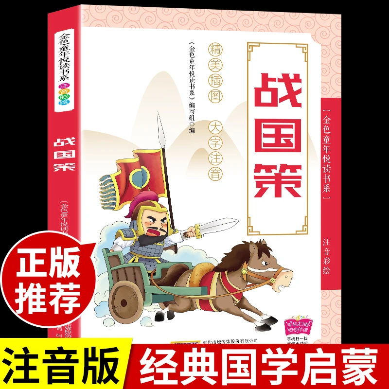 【龙图】战国策 国学经典诵读 小学彩图注音版 漫画中国历史类