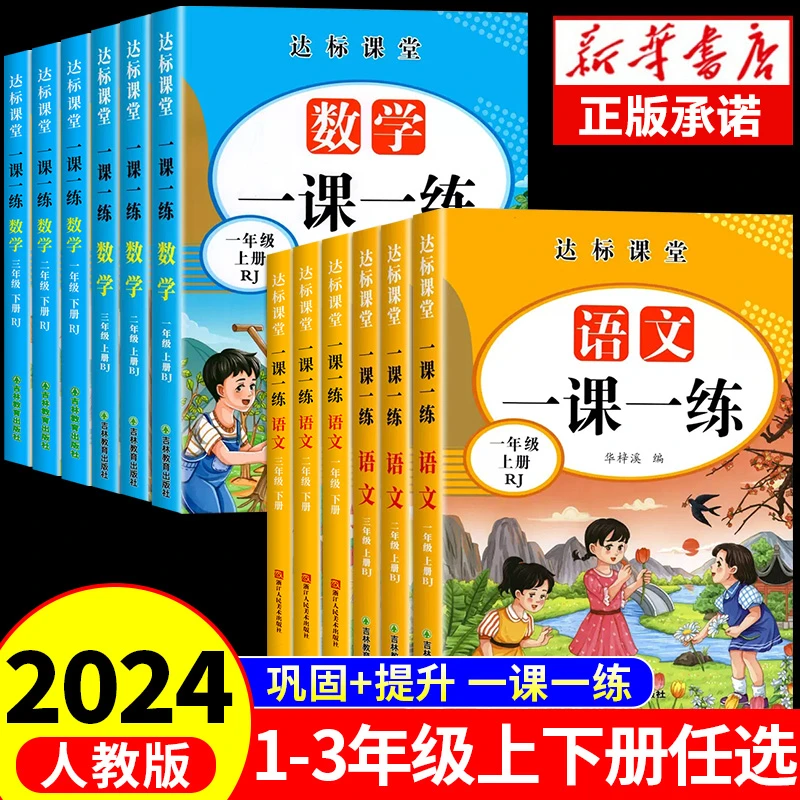【龙图天下】2024一二三年级同步练习册语文数学一课一练上下册