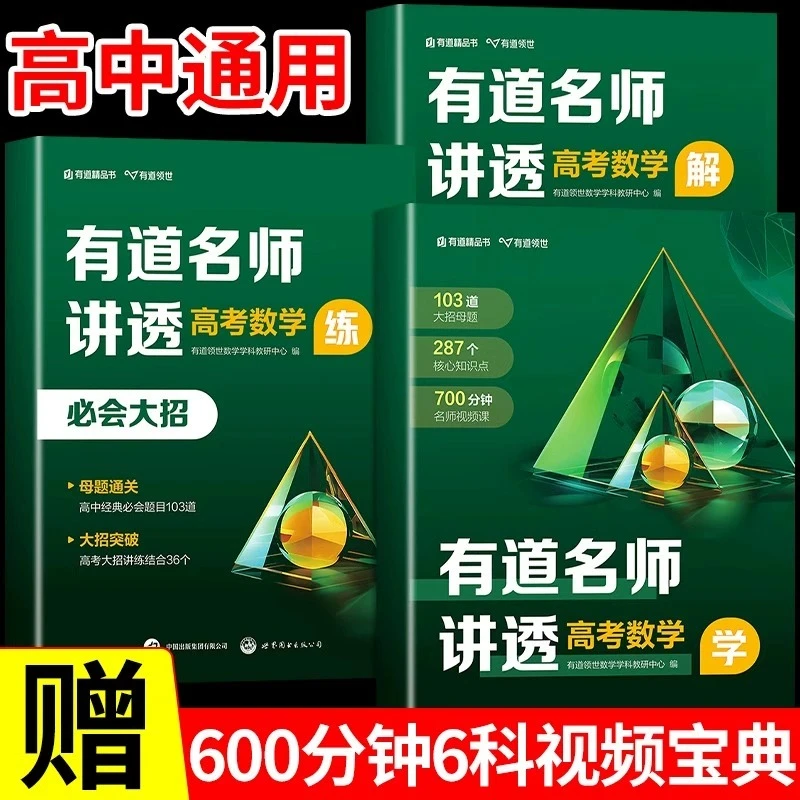 【龙图】2024有道名师讲透高考数学辅导书赠视频