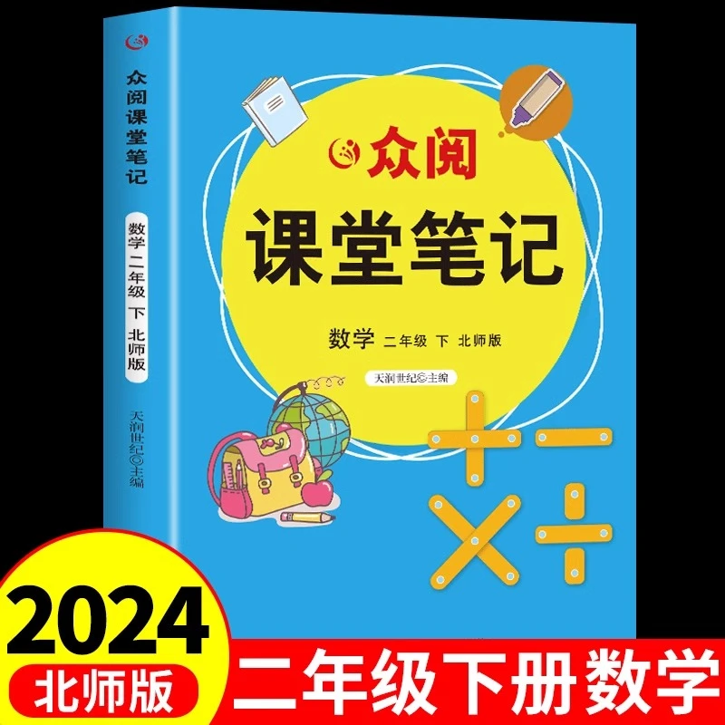 【龙图】课堂笔记二年级下册数学北师版教材全解同步练习册