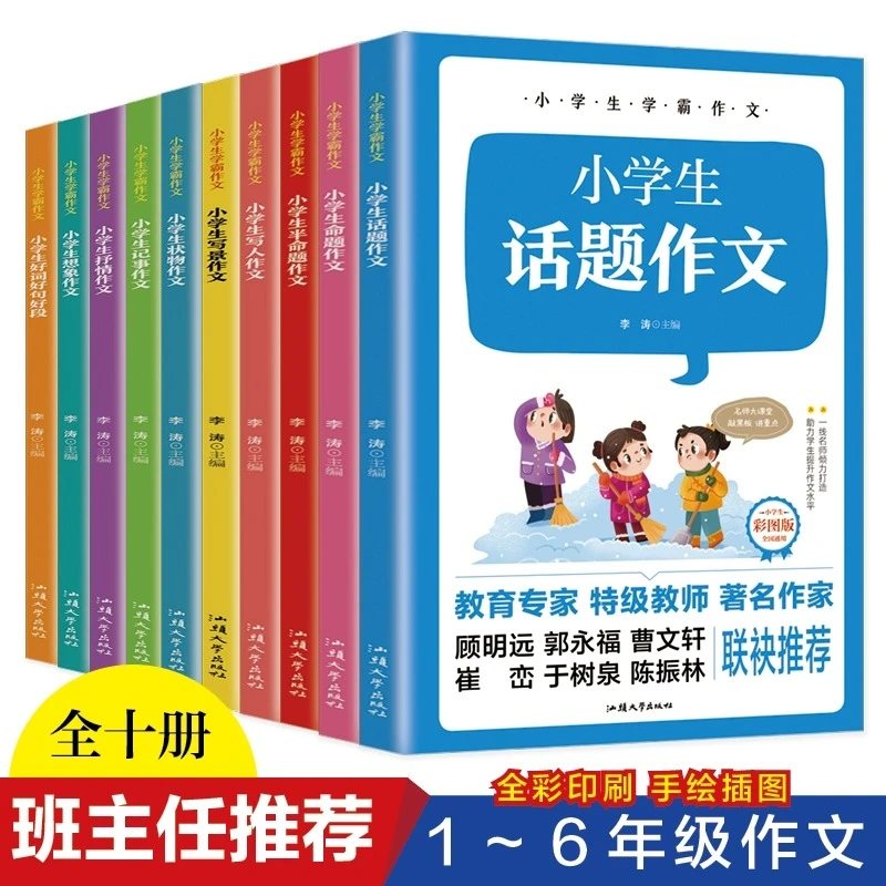 【2.98/本】小学生学霸作文全10册彩图版好词好句写景分类作文大全