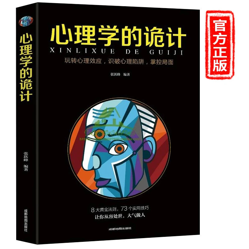 【龙图】心理学的诡计大全集销售心理学做人实用入门基础书籍情商