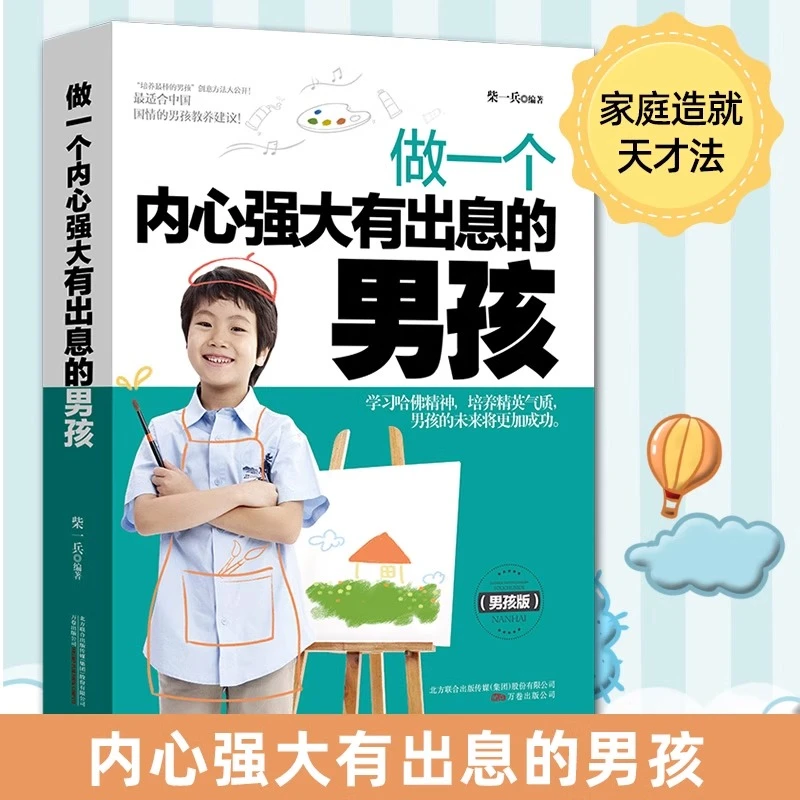 【龙图】家庭教育书籍做一个内心强大有出息的男孩励志青春励志书籍