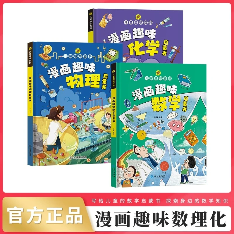 【龙图】漫画趣味物理化学数学漫画趣味物理启蒙课科普故事