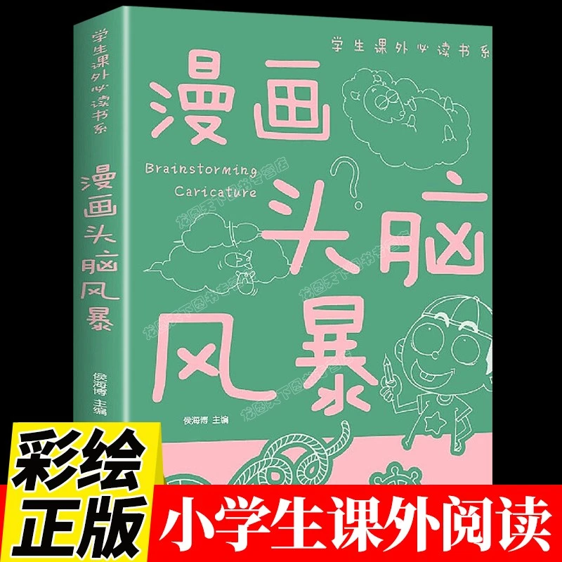 【龙图】漫画头脑风暴 儿童益智游戏智力思维6-12岁 课外阅读书籍