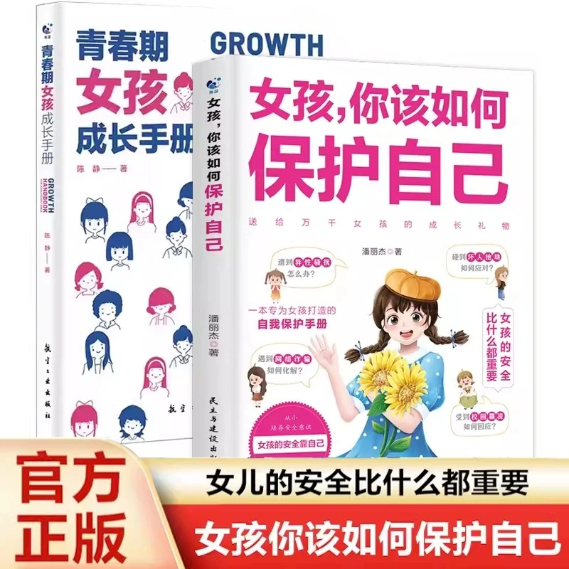 【新华正版】女孩你该如何保护自己好青春期女孩教育书籍