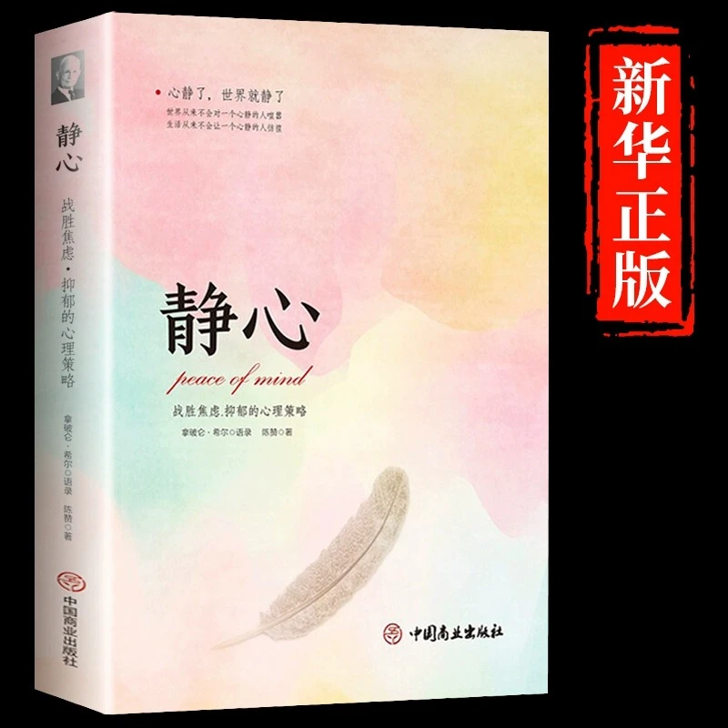 【龙图】静心书籍正版 修身养性战胜焦虑抑郁的心理自我疗愈心理学