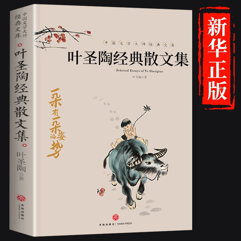 【龙图】叶圣陶经典散文集正版8-14岁 儿童文学现当代散文书籍