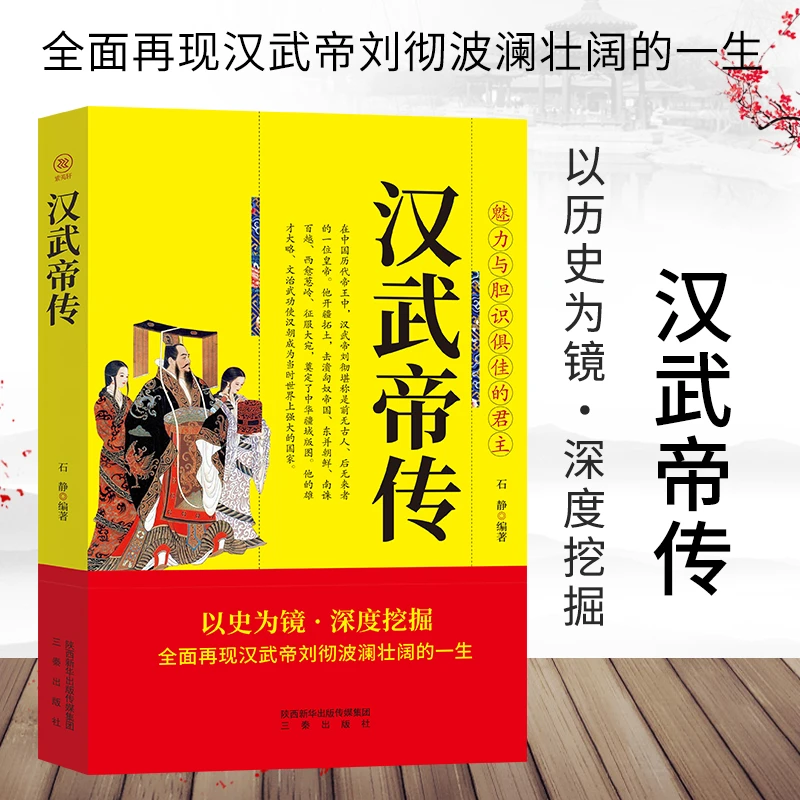 【龙图】正版 汉武帝刘彻中国通史中国皇帝刘彻传汉朝历史书籍
