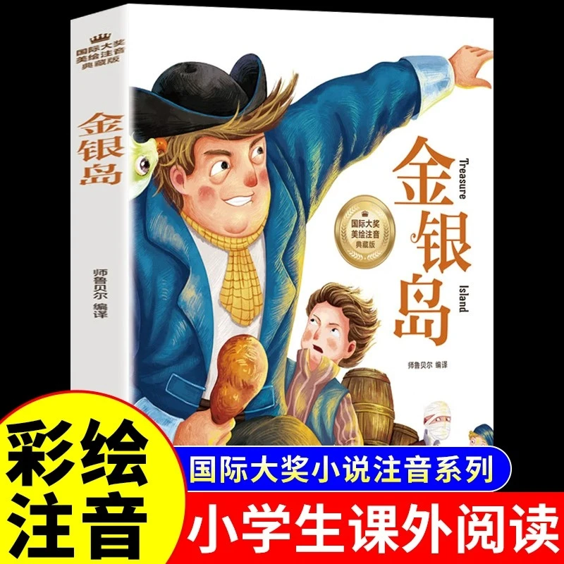 【龙图】金银岛注音版适合小学生阅读课外书必读正版的书目经典书籍