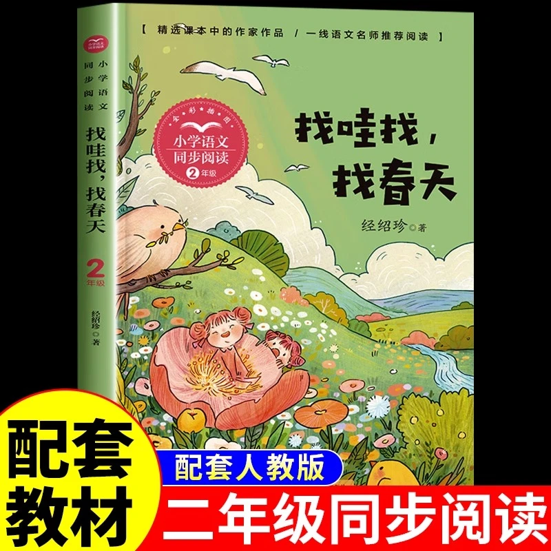 【龙图】找哇找找春天经绍珍著二年级下册必读正版的课外书推荐书目