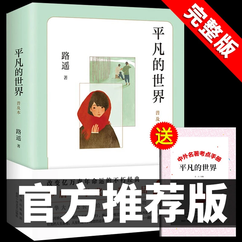 【龙图】平凡的世界路遥经典文学小说八年级下册阅读名著课外书籍