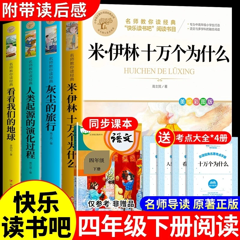 【龙图】 苏联米伊林十万个为什么四年级下册必读正版