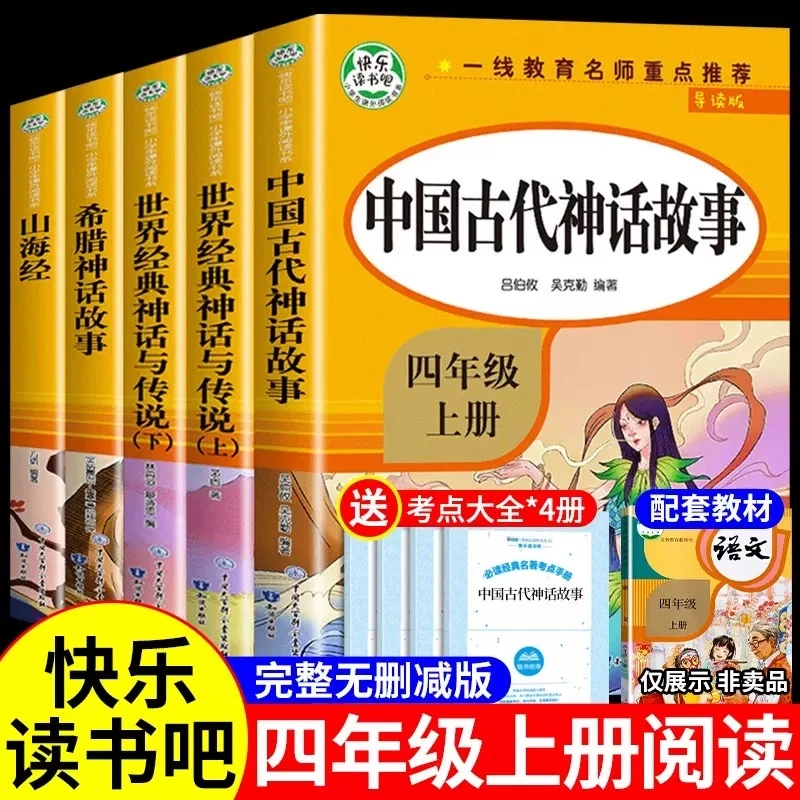 【龙图】5册中国古代神话故事四年级上册阅读课外书必读正版的书目