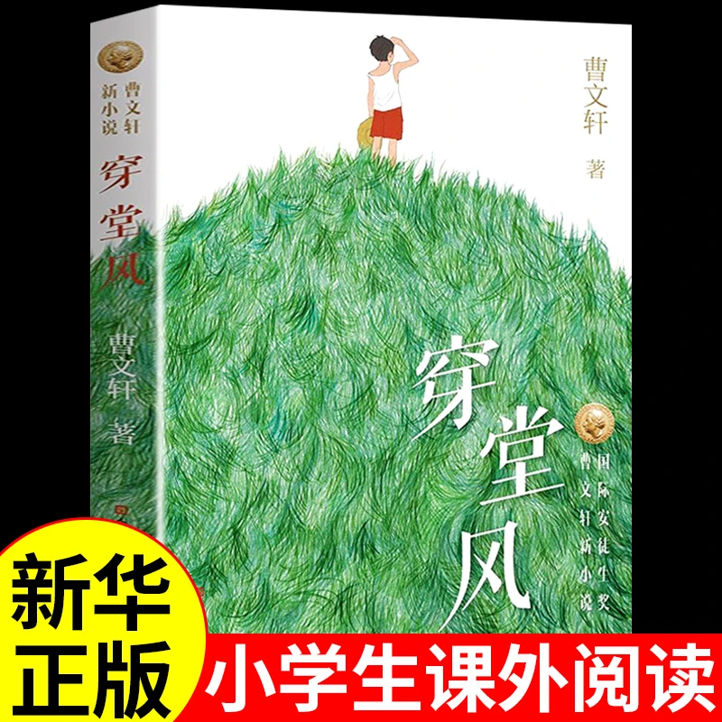 【龙图】穿堂风 儿童文学获奖作品小学生三至五六年级曹文轩书籍
