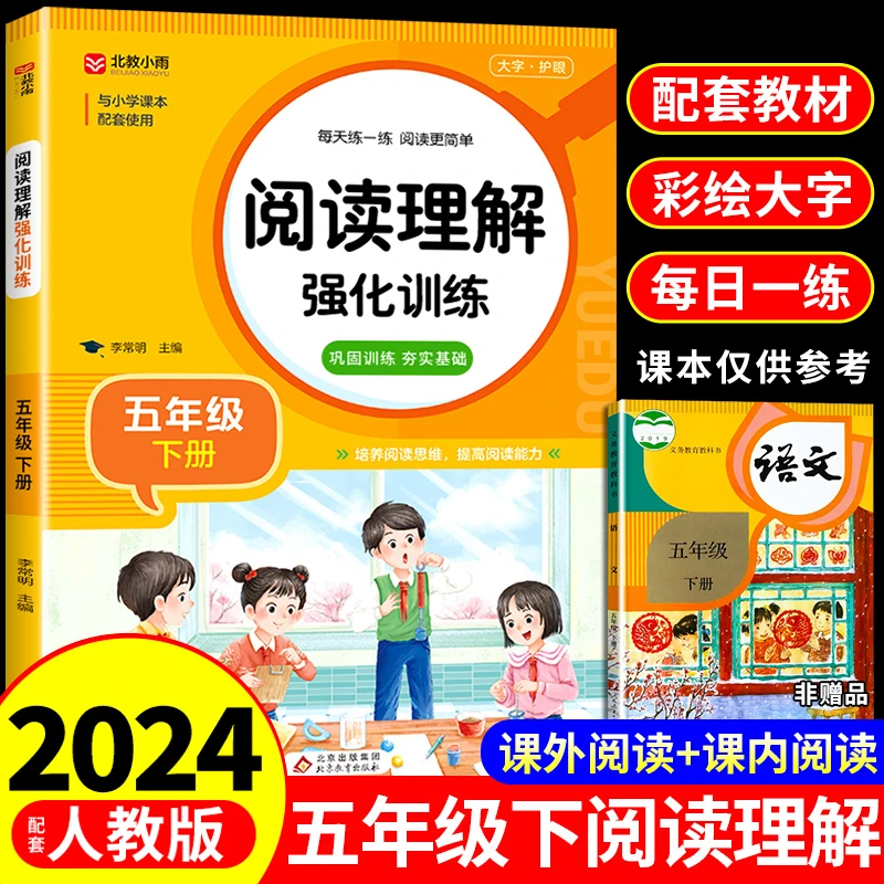 【龙图】五年级下册阅读理解专项训练书每日一练人教版小学语文5上