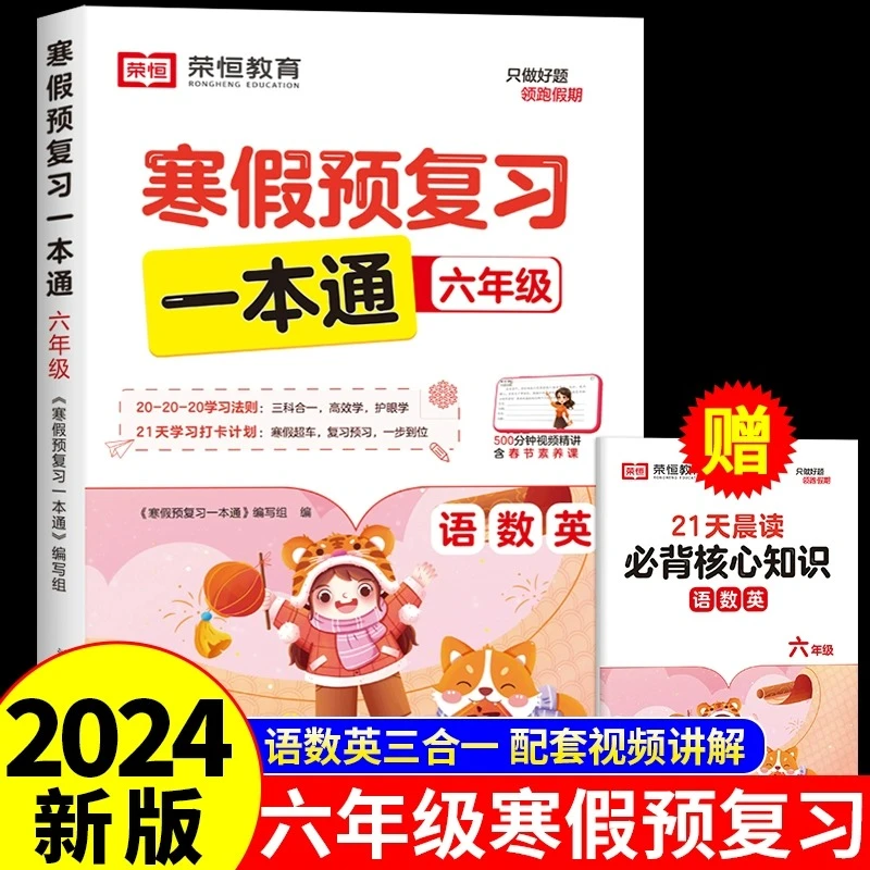 【龙图】2024年新版六年级寒假预复习一本通人教版 小学生6年级