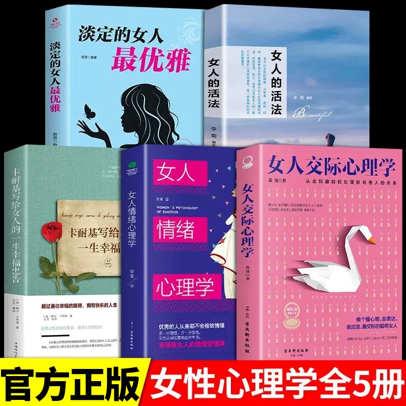 【龙图】全5册 女人交际心理学正版卡耐基写给女人的一生幸福忠告