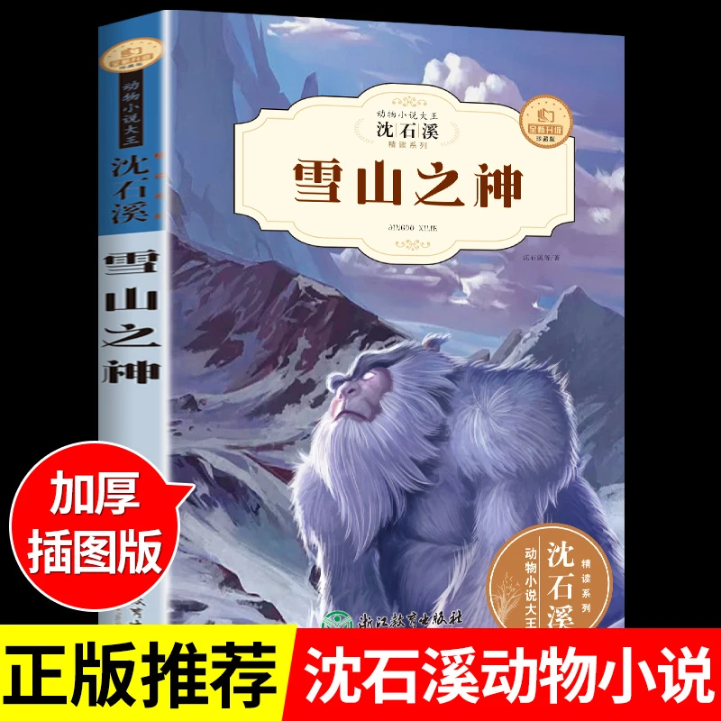 【龙图】【6-13】石溪动物小说雪山之神全集珍藏版阅读的正版书籍